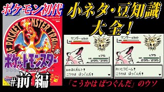 # 前編【ポケモン初代】小ネタ・豆知識大全！