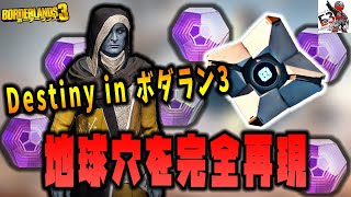 ボーダーランズ3 - 『Destiny』の地球穴時代を再現したイースターエッグ！ レジェンダリーも手に入る！……かも？