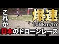 【これが日本のドローンレース！！】JAPAN DRONE LEAGUE開幕！！