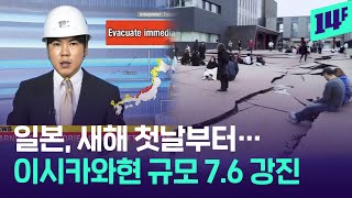 일본을 뒤흔든 새해 첫날 강진…2011년 동일본 대지진 이후 첫 쓰나미 경보 발령  / 14F