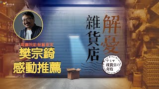 [推薦] 兩廳院駐館藝術家樊宗錡 推薦《解憂雜貨店》：非常暖心、療癒，讓人勇敢的面對生命中的不確定與未知！