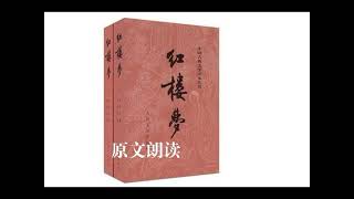 《红楼梦》原文朗读  第六十七回  见土仪颦卿思故里 闻秘事凤姐讯家童