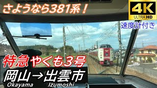 【4K前面展望】【速度計付き】パノラマ席からの壮大な眺め！特急やくも3号 岡山→出雲市/【4K Cab view】Limited Express Okayama～Izumoshi