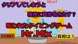 【都市伝説】クリア不可能なはずのゲームをクリアすると精神に異常をきたす？「Mr.Mix」の真相を追う！