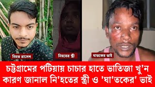 চট্টগ্রামের পটিয়ায় চাচার হাতে ভাতিজা খু'ন: কারণ জানাল নি'হতের স্ত্রী ও 'ঘা'তকের' ভাই