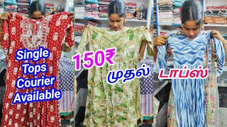 ரூ.150₹ முதல் டாப்ஸ் | 1 பீஸ் என்றாலும் கொரியர் செய்யப்படும்