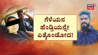 Friends Cheating Case | ಮಿಣಿಮಿಣಿ ಮೀನಾಕ್ಷಿಯ ರಾತ್ರಿ ರಹಸ್ಯ! | Belagavi News | Marriage Cheating