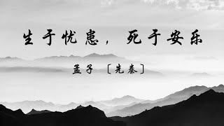 中国文言文《生于忧患，死于安乐》孟子及其弟子 〔先秦〕