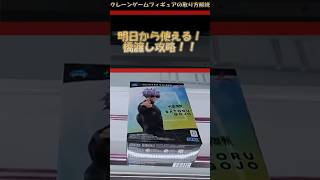 【クレーンゲーム】明日から使える！橋渡し設定攻略！  #クレーンゲーム #橋渡し #フィギュア #解説 #五条悟 #呪術廻戦