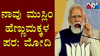 PM Modi : We Stand With Every Muslim Woman | Public TV