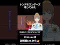 トンデモワンダーズ 歌ってみた【りるけも】 shorts