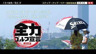 JLPGAステップ・アップ・ツアー2020-21 PR Movie【スカイA全力ゴルフ宣言】