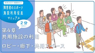 障害者のスポーツ施設利用促進マニュアル　第4章 共用施設の利用「ロビー・廊下・共用スペース」