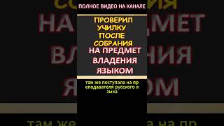 Проверка для училки осталась приятной...Интересные истории из жизни. Аудиорассказ