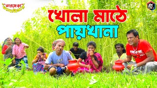 তাঁরছেরা ভাদাইমার নতুন কৌতুক খোলা মাঠে পায়খানা | Mathe Paikhana | Tarchera Vadaima | New Koutuk 2022