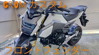 【GROMカスタム】フロントフェンダー取り付けてみた🏍️