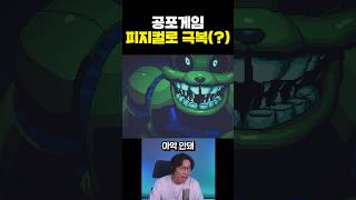 공포게임 피지컬로 극복(?)하는 대도서관