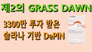 제2의 GRASS? DAWN 400억 이상 투자 받은 솔라나 DePIN 프로젝트!