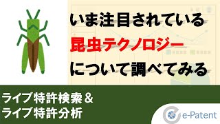 いま注目されている昆虫テクノロジーについて調べてみる【ライブ特許検索】