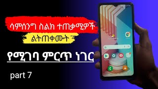 ለ ሳምሰንግ ስልክ ተጠቃሚዎች ጠቃሚ ነገር - samsung phone tips part 7