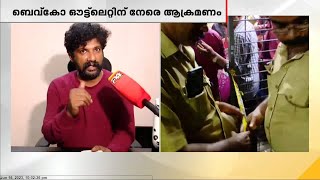 കൊച്ചി രവിപുരത്തെ ബെവ്ക്കോ ഔട്ട്‍ലെറ്റിന് നേരെ പെട്രോൾ ബോംബ് ആക്രമണം