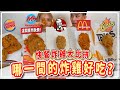 各大快餐炸雞哪一個好吃🍗 | 到底有網上說的炸雞很小嗎🤏​ | 全世界最好吃的快餐在馬來西亞!​🇲🇾​