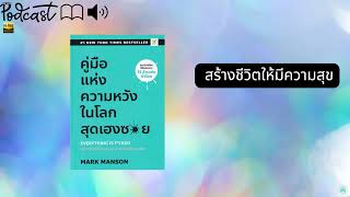 คู่มือแห่งความหวังในโลกสุดเฮงซวย : Everything is F..