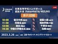 【男子3回戦bコート】第46回ハンドボール高校選抜 2023年3月26日 サオリーナ presented by mizuno