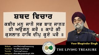 ਕਬੀਰ ਮਨੁ ਜਾਨੈ ਸਭ ਬਾਤ | Kabir Mann Jane Sab Baat | Veer Bhupinder Singh