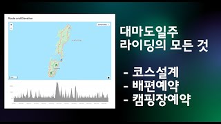 대마도일주 라이딩 준비 편 / 코스설계 / 배편예약 /아소베이 캠핑장 예약