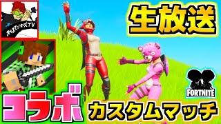 【Fortnite】トムさんSARUさんとカスタムマッチでビクロイを目指す！！【ありくまかのあ】