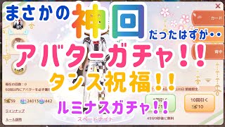 【アッシュテイル】アシュテ　神回！！　アバターガチャ！　タンス祝福！　ルミナスガチャ！