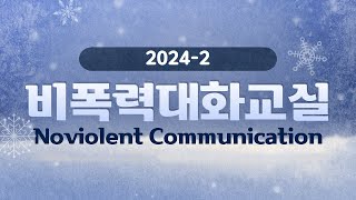 로고스교회 비폭력대화교실 2강  2024년 12월 22일