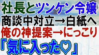 【感動する話】8年ぶりに海外から本社に戻ってきた俺を知らない若手社員と取引先へ同行。「ただの荷物持ちです」→取引先の令嬢に追い返される寸前、俺が神プレゼンした結果