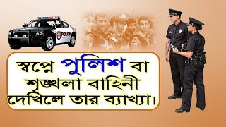 স্বপ্নে পুলিশ বা শৃঙ্খলা বাহিনী দেখিলে তার ব্যাখ্যা Dream explaination polich in dream Shopner tabir