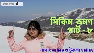 সিকিম ভ্রমণ পার্ট - ৮ ! নাথাং valley ! টুকলা valley ! #sikkim #sikkimvlogs #sikkimvlogger #tour