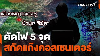 ตัดไฟ 5 จุด สกัดแก๊งคอลเซนเตอร์ | สถานีเตือนภัยออนไลน์ | 5 ก.พ. 68