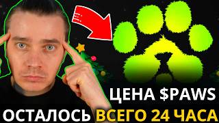 ⚠️ PAWS 🟢 СРОЧНО! 🟢 РЕАЛЬНАЯ ЦЕНА $PAWS?! БЕЗ ЭТОГО ТЫ ПОТЕРЯЕШЬ СВОЙ ДРОП! ОСТАЛОСЬ МЕНЬШЕ 24 ЧАСА!