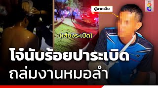 โจ๋นับร้อยปาระเบิด ถล่มงานหมอลำ | สายตรวจหมายเลข8 | ข่าวช่อง8