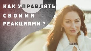 Как управлять своими реакциями? Света Дубинская