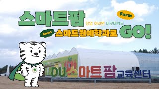 스마트팜 창업을 꿈꿔?! 대구대학교 스마트원예학과로 GO!!