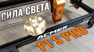 Сила света! Обзор лазерного гравера ACMER P1 S pro