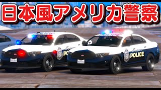 【GTA5】日本警視庁風アメリカ警察！3種類登場！最高速261キロ出る！取調室も完備された警察署の牢屋に連行する！｜警察官になる#455【ほぅ】