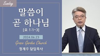 말씀이 곧 하나님(요 1:1~3) 정재우 목사 [24.06.23]