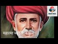 महात्मा जोतिराव फुले जीवनचरित्र mahatma jyotirao phule biography in marathi