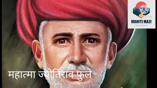 महात्मा जोतिराव फुले जीवनचरित्र Mahatma Jyotirao Phule Biography in Marathi