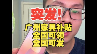 突发！广州家具补贴全国可领，全国可用！不限制领取和发货区域！