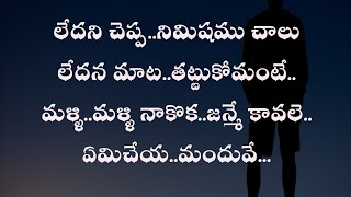 Ledani cheppa nimushamu Chalu song lyrics in Telugu / #priyuralu pilichindi