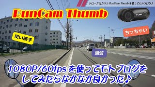 ドローン用カメラ RunCam Thumbで1080P/60fpsを使ってモトブログをしてみたら映像がなかなか良かった♪(主観)