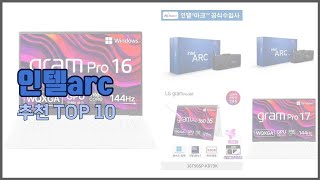 인텔arc 추천 실제 구매자가 선택한, 가격 대비 가치있는 상품 10가지